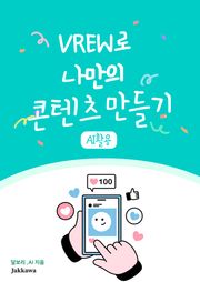 VREW로 나만의 콘텐츠 만들기