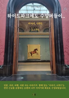 이야기, 나무5