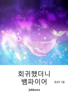 회귀했더니 뱀파이어