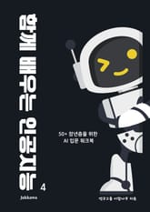 함께 배우는 인공지능 4 표지 이미지