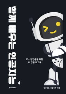 함께 배우는 인공지능 4