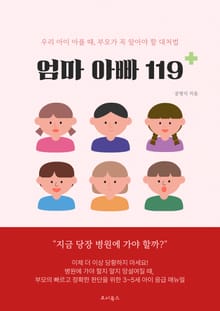 엄마 아빠 119