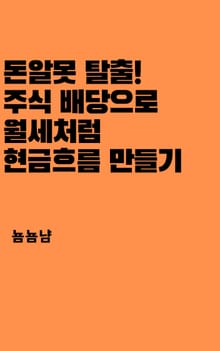 돈알못 탈출! 주식 배당으로 월세처럼 현금흐름 만들기
