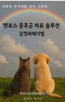 펫로스증후군 통합 치유 솔루션 감정와해기법