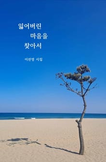 잃어버린 마음을 찾아서