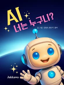AI 너는 누구니?