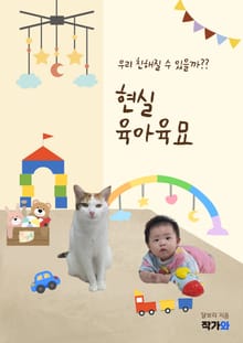 현실 육아육묘