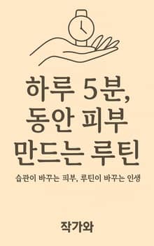 하루 5분, 동안 피부 만드는 루틴