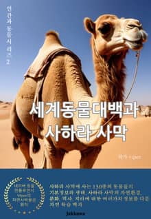 세계동물대백과 사하라 사막