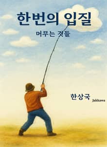 한번의 입질