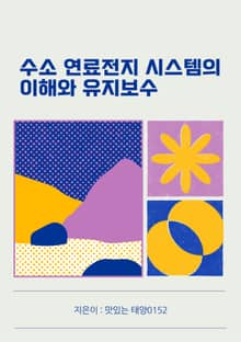 수소 연료전지 시스템의 이해와 유지보수