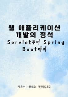 웹 애플리케이션 개발의 정석