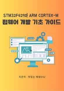 펌웨어 개발 기초 가이드
