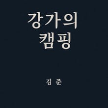강가의 캠핑
