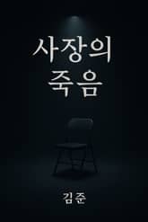 사장의 죽음 표지 이미지