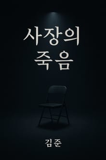 사장의 죽음