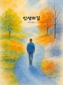 인생의길