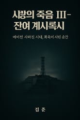 사장의 죽음 III – 감의 계시록시 표지 이미지