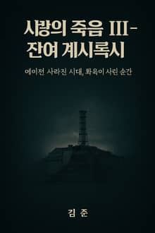 ﻿사장의 죽음 III – 감의 계시록시