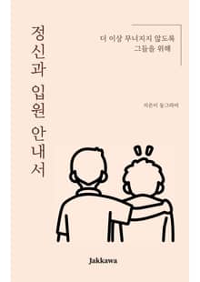 정신과 입원 안내서