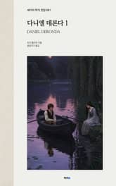 다니엘 데론다 1 표지 이미지