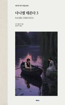 다니엘 데론다 3