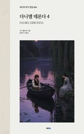 다니엘 데론다 4 표지 이미지
