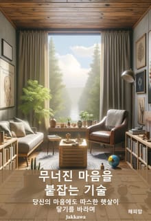 무너진 마음을 붙잡는 기술: 2030의 감정 회복 노트