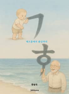 ㄱ에서 ㅎ까지