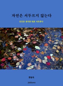 자연은 서두르지 않는다