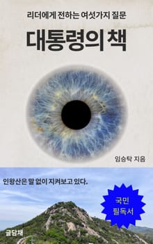 대통령의 책