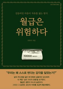 월급은 위험하다