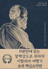 10분만에 읽는 알렉상드르 뒤마의 이탈리아 여행기 표지 이미지