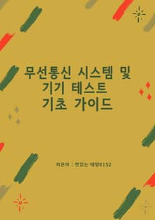 무선통신 시스템 및 기기 테스트 기초 가이드