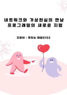 네트워크와 가상현실의 만남 프로그래밍의 새로운 지평