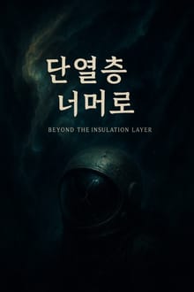 단열층 너머로