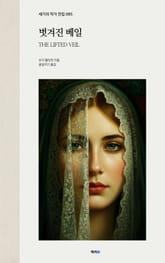벗겨진 베일 표지 이미지