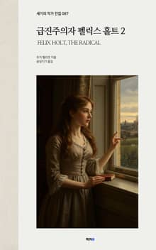 급진주의자 펠릭스 홀트 2