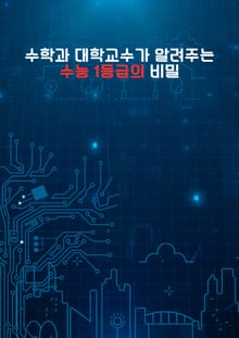 수학과 대학교수가 알려주는 수능 1등급의 비밀