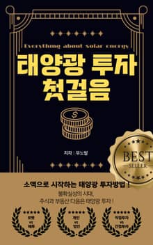 태양광 투자 첫걸음