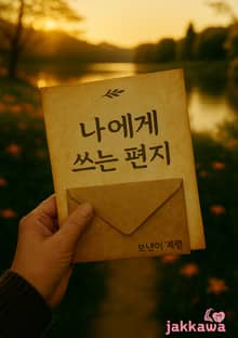 나에게 쓰는 편지