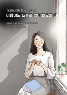 마음에도 조용한 방이 필요할 때