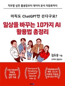 일상을 바꾸는 10가지 AI 활용법 총정리