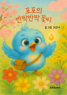 포포의 반짝반짝 꽃씨