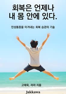 회복은 언제나 내 몸 안에 있다.