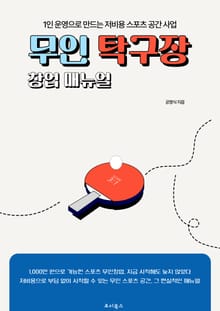 무인 탁구장 창업 매뉴얼