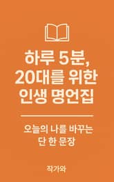 하루 5분 , 20대를 위한 인생 명언집 표지 이미지