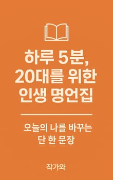 하루 5분 , 20대를 위한 인생 명언집