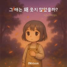 그 애는 왜 웃지 않았을까