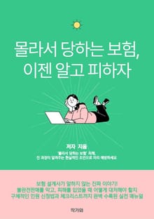 몰라서 당하는 보험, 이젠 알고 피하자